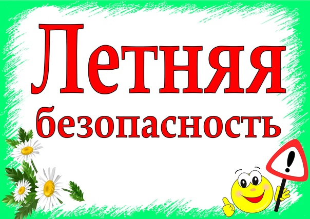 Безопасное лето – 2025.