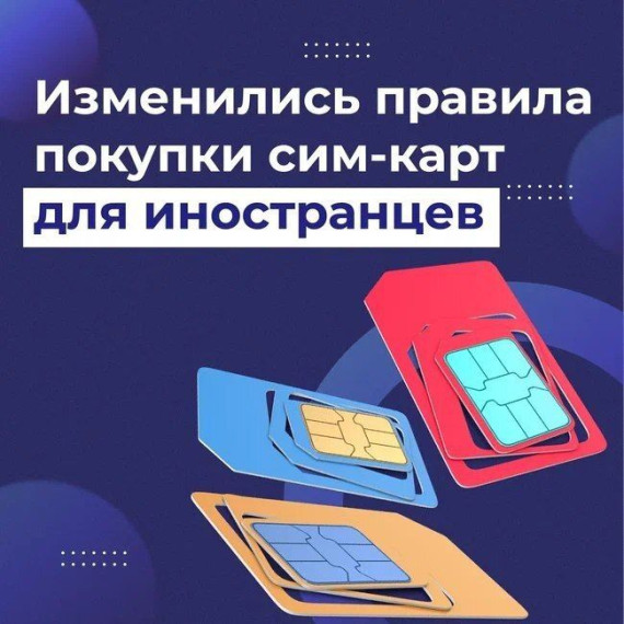 Новые правила регулирования СИМ-карт.